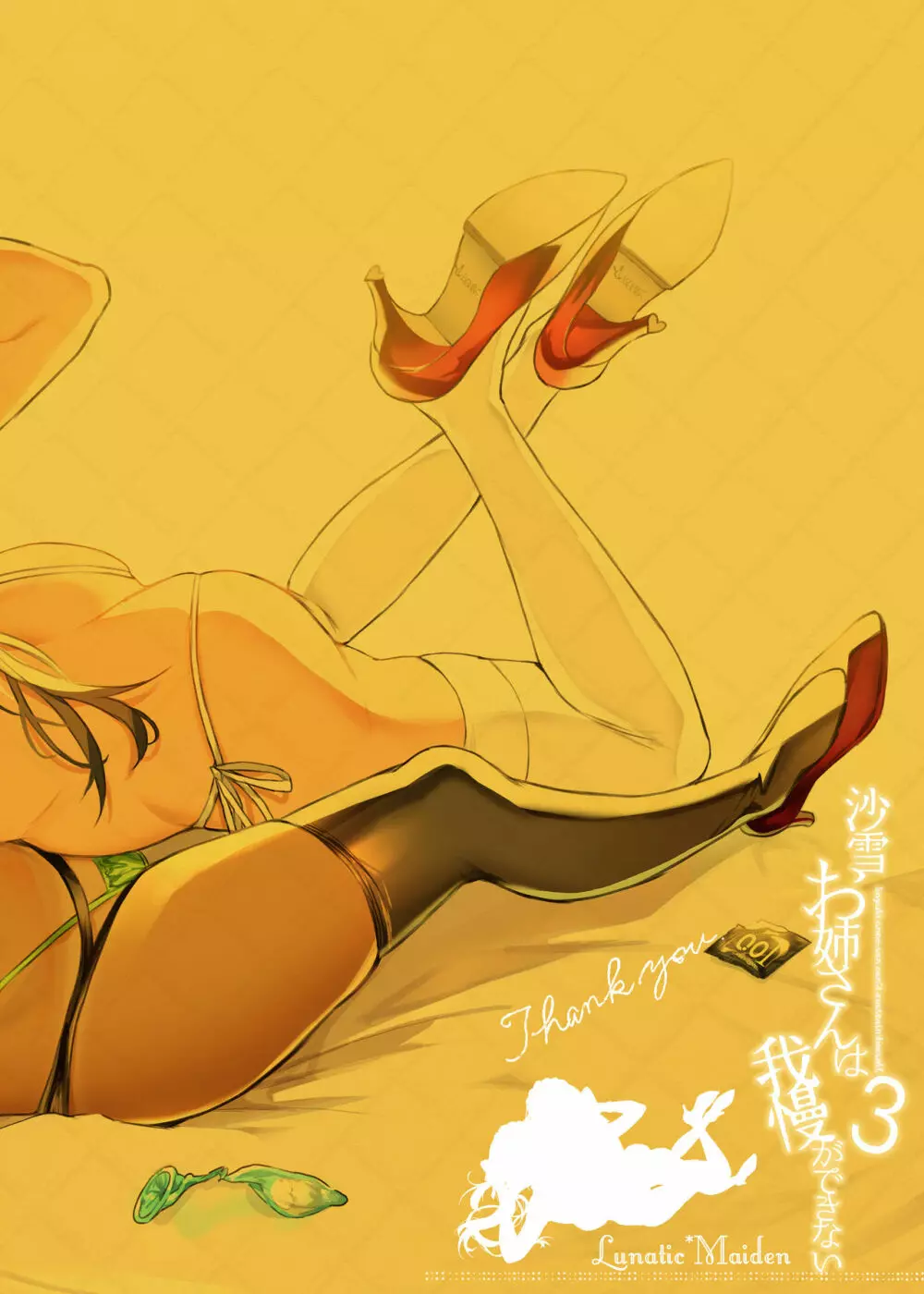 沙雪お姉さんは我慢ができない3 - page24