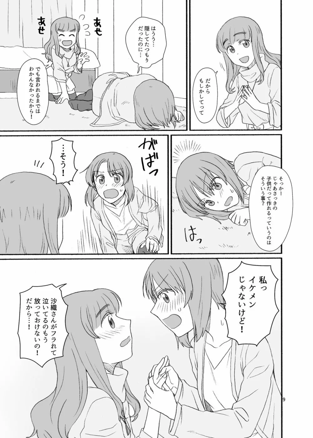 沙織さん、付き合って下さい! - page8