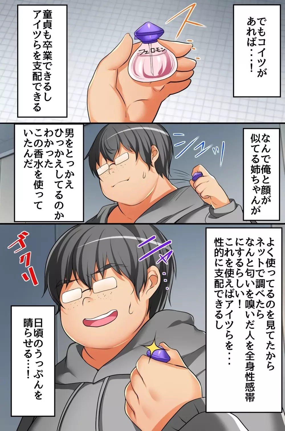 嗅いだら全身性感帯!?リア充ギャルがキモ男に夢中になったワケ - page7