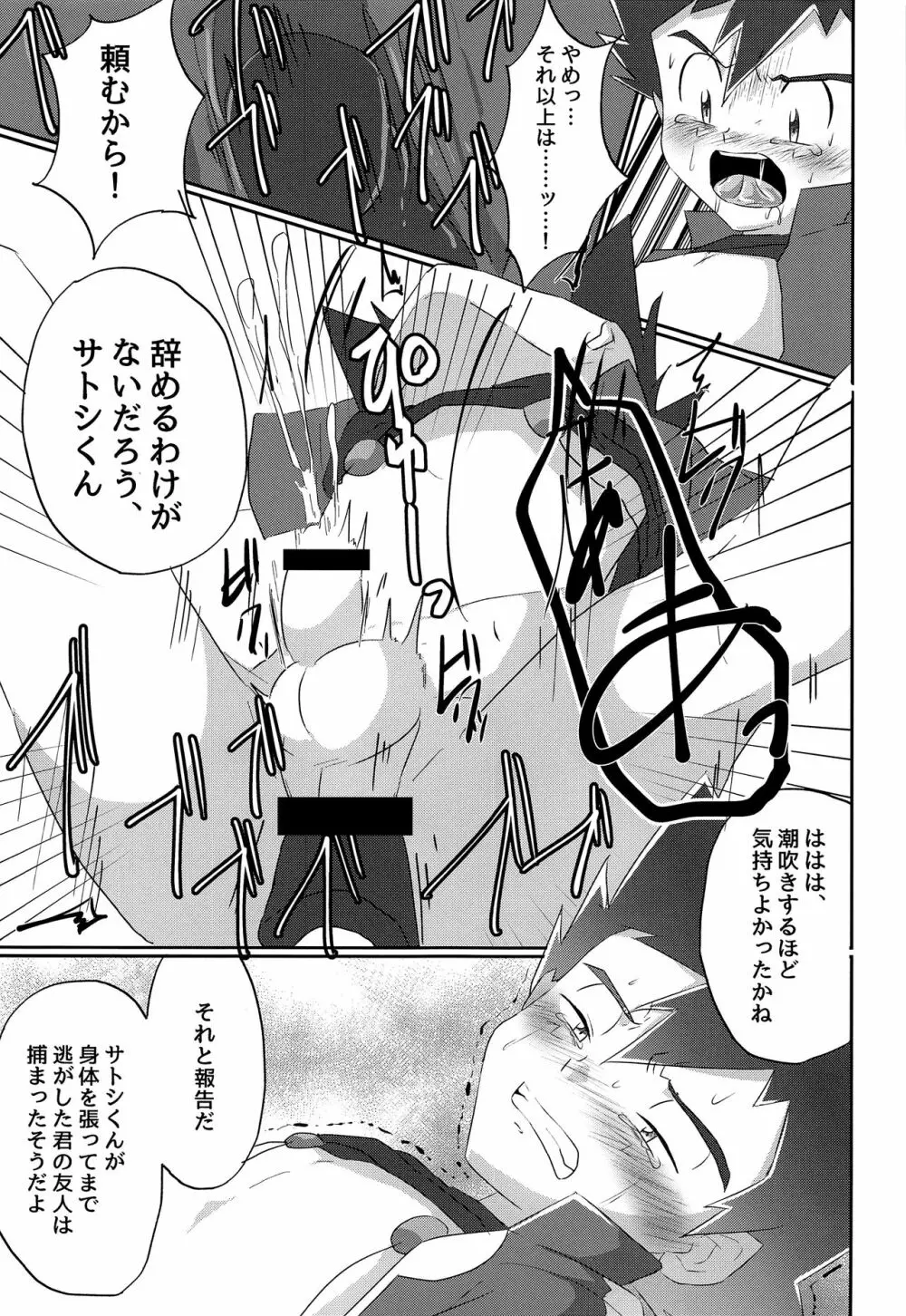 反撃のサトシ!決死の覚悟!! - page22