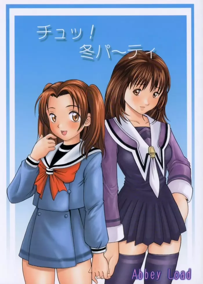 チュッ! 冬パ~テイ