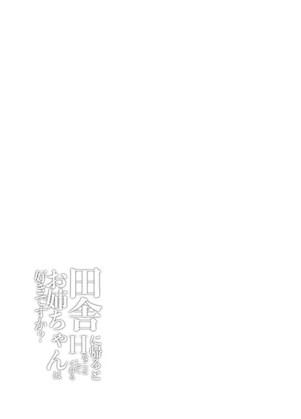 田舎に帰るとHなことしてくれるお姉ちゃんは好きですか? - page17