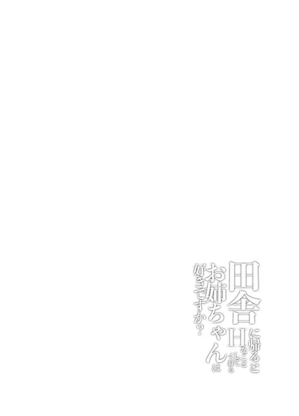田舎に帰るとHなことしてくれるお姉ちゃんは好きですか? - page18