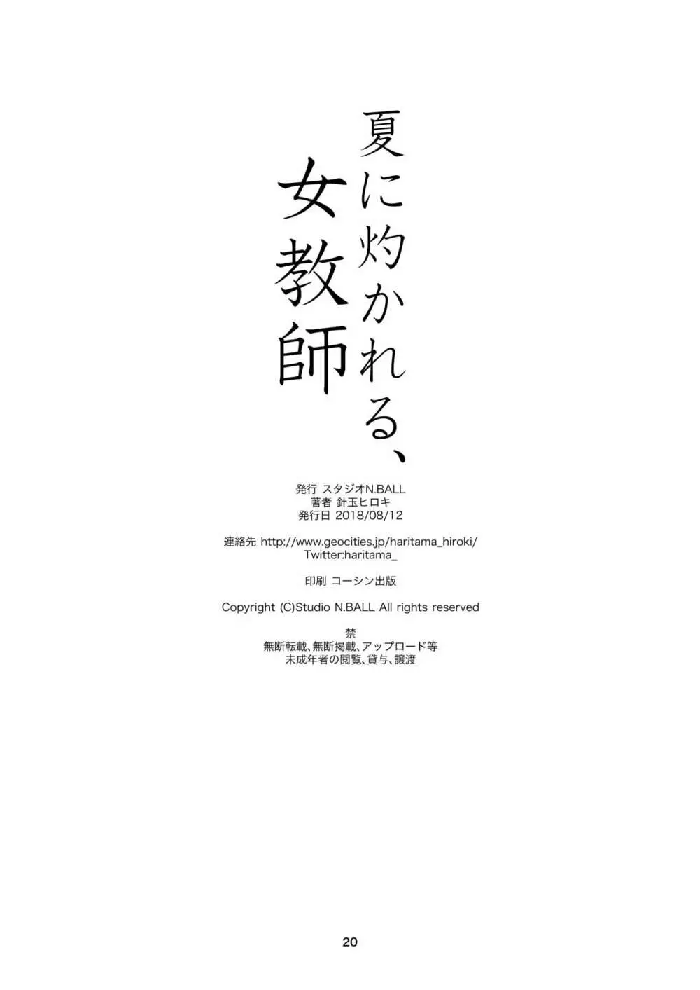 夏に灼かれる、女教師 - page19