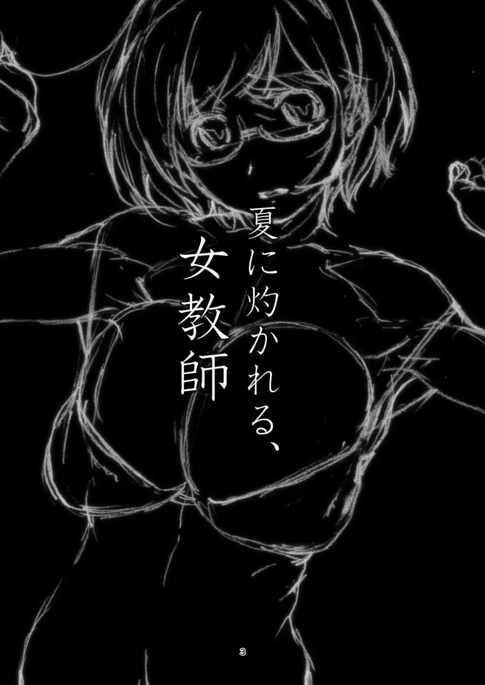 夏に灼かれる、女教師 - page2