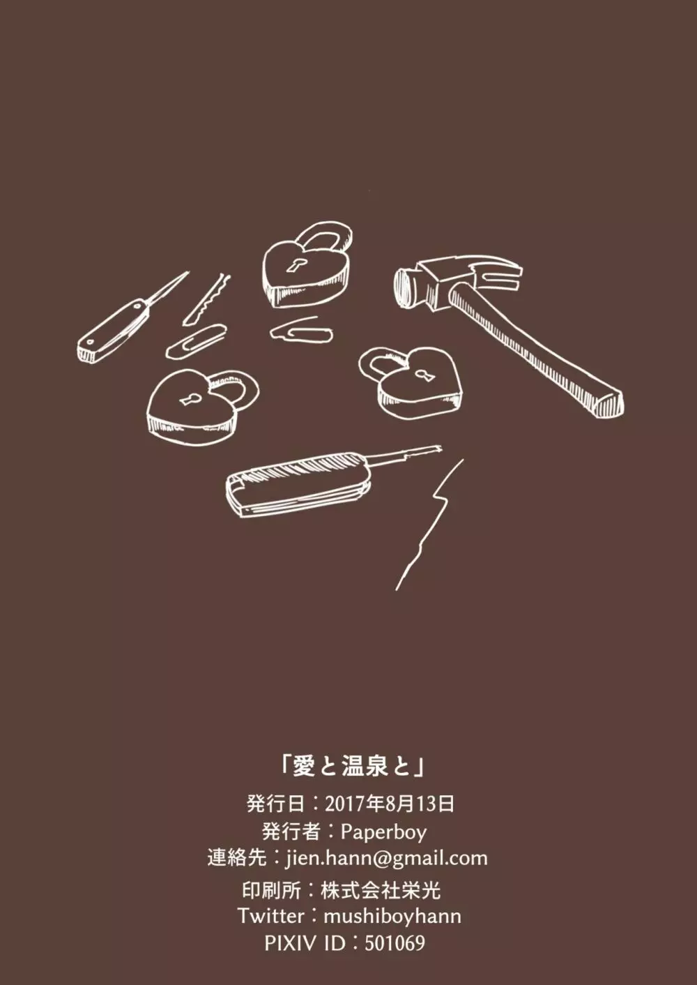 愛と温泉と - page34