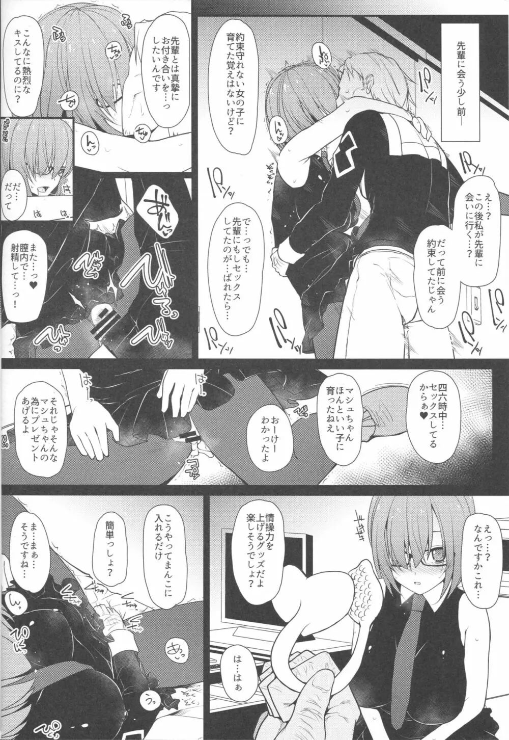 マシュに足りない情操教育 - page13