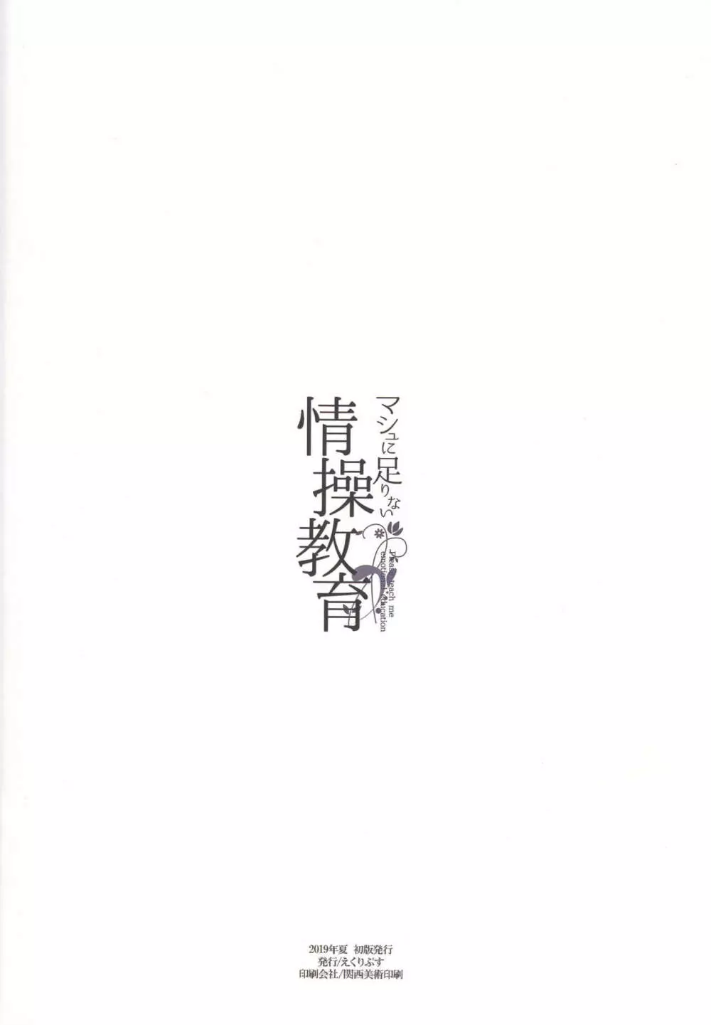 マシュに足りない情操教育 - page26