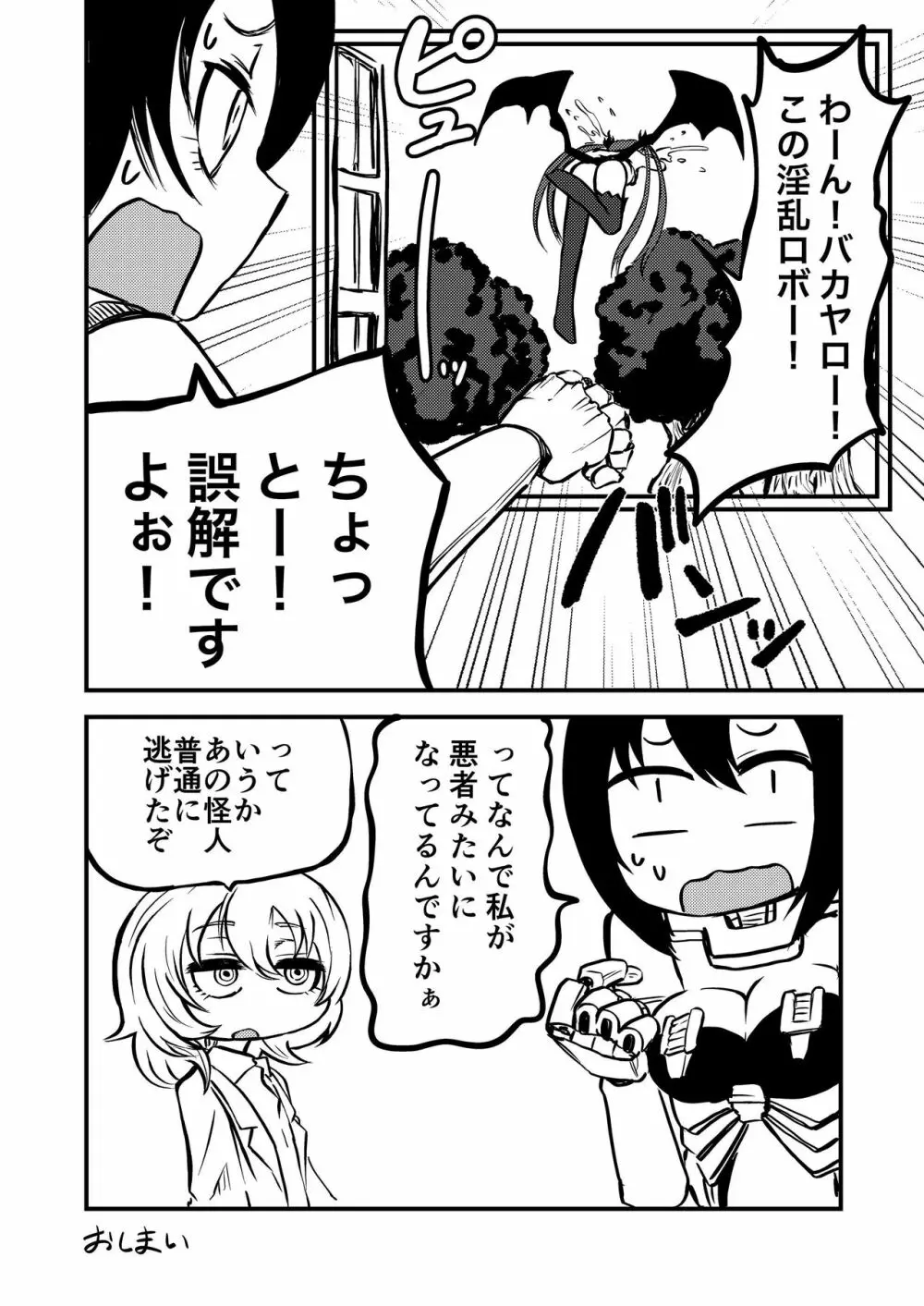 ポンコツふたロボらぼらとりぃZ - page36