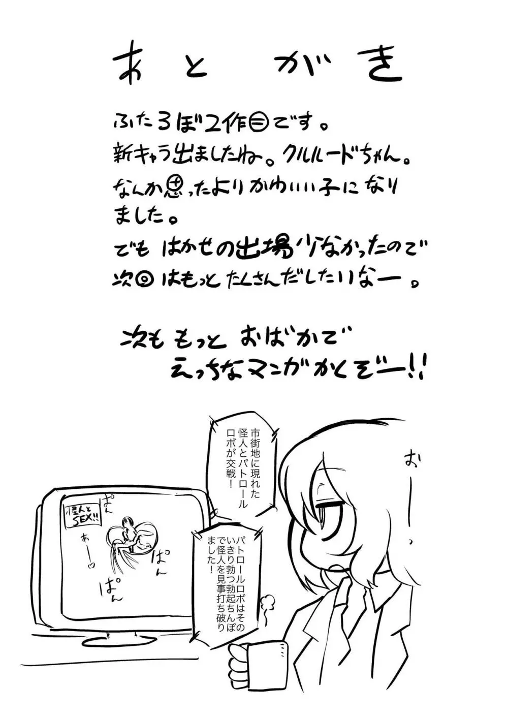 ポンコツふたロボらぼらとりぃZ - page37