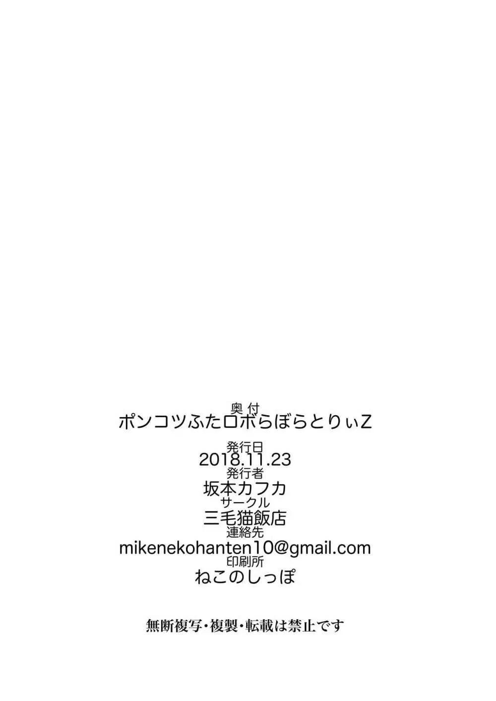ポンコツふたロボらぼらとりぃZ - page38