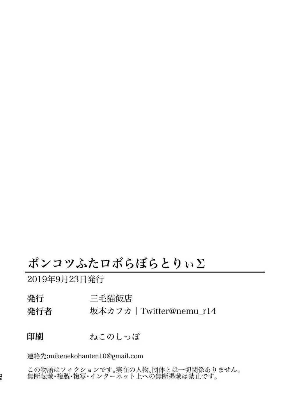 ポンコツふたロボらぼらとりぃΣ - page26