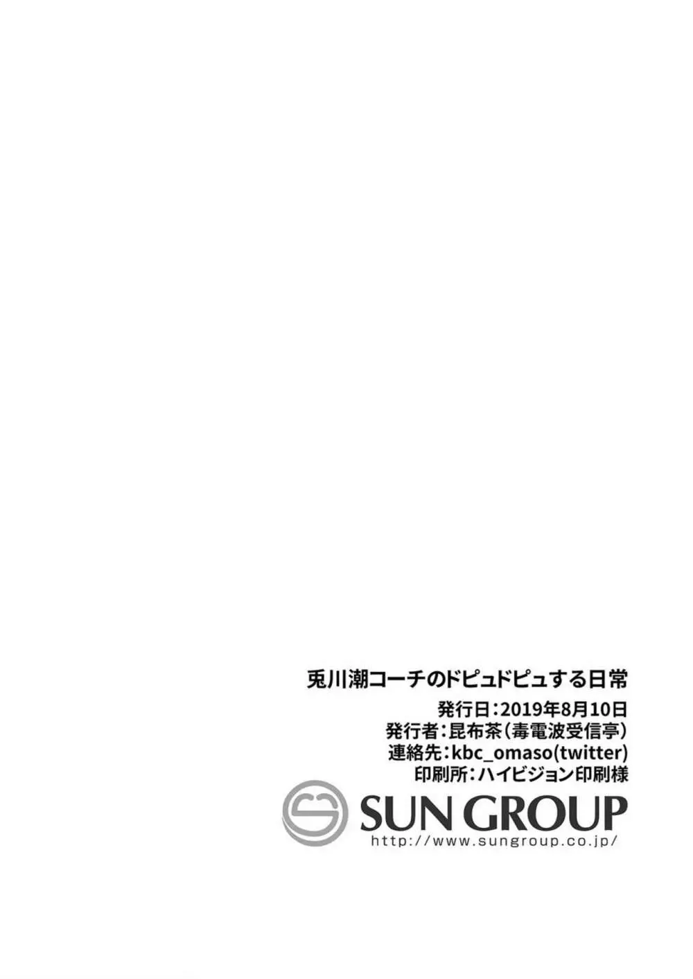 兎川潮コーチのドピュドピュする一日 - page37