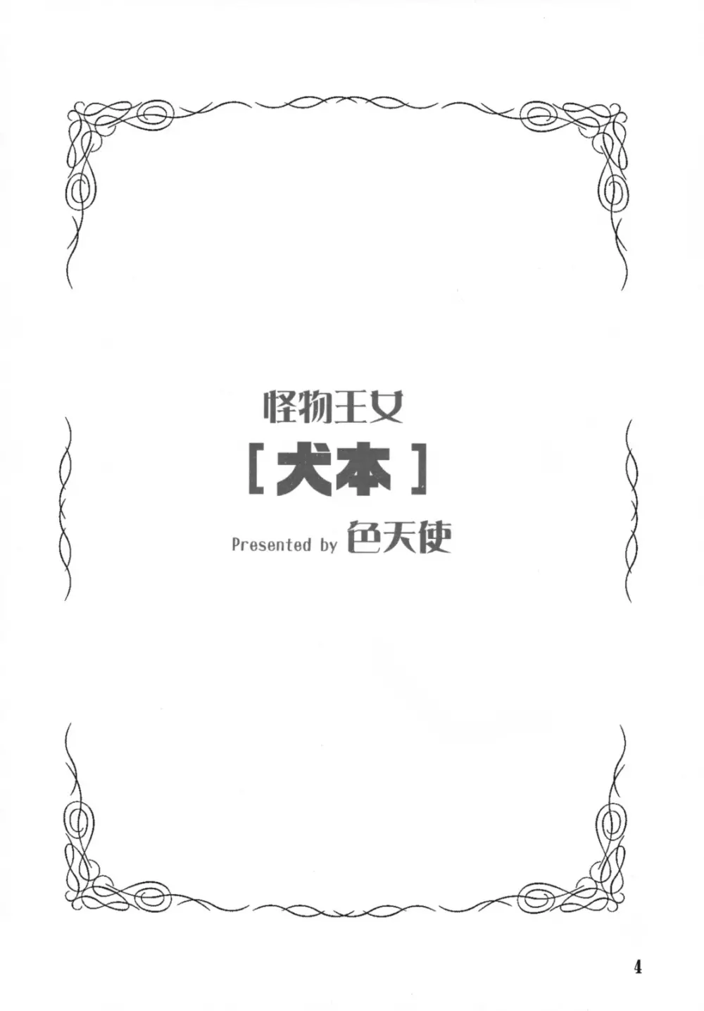 犬本 - page3