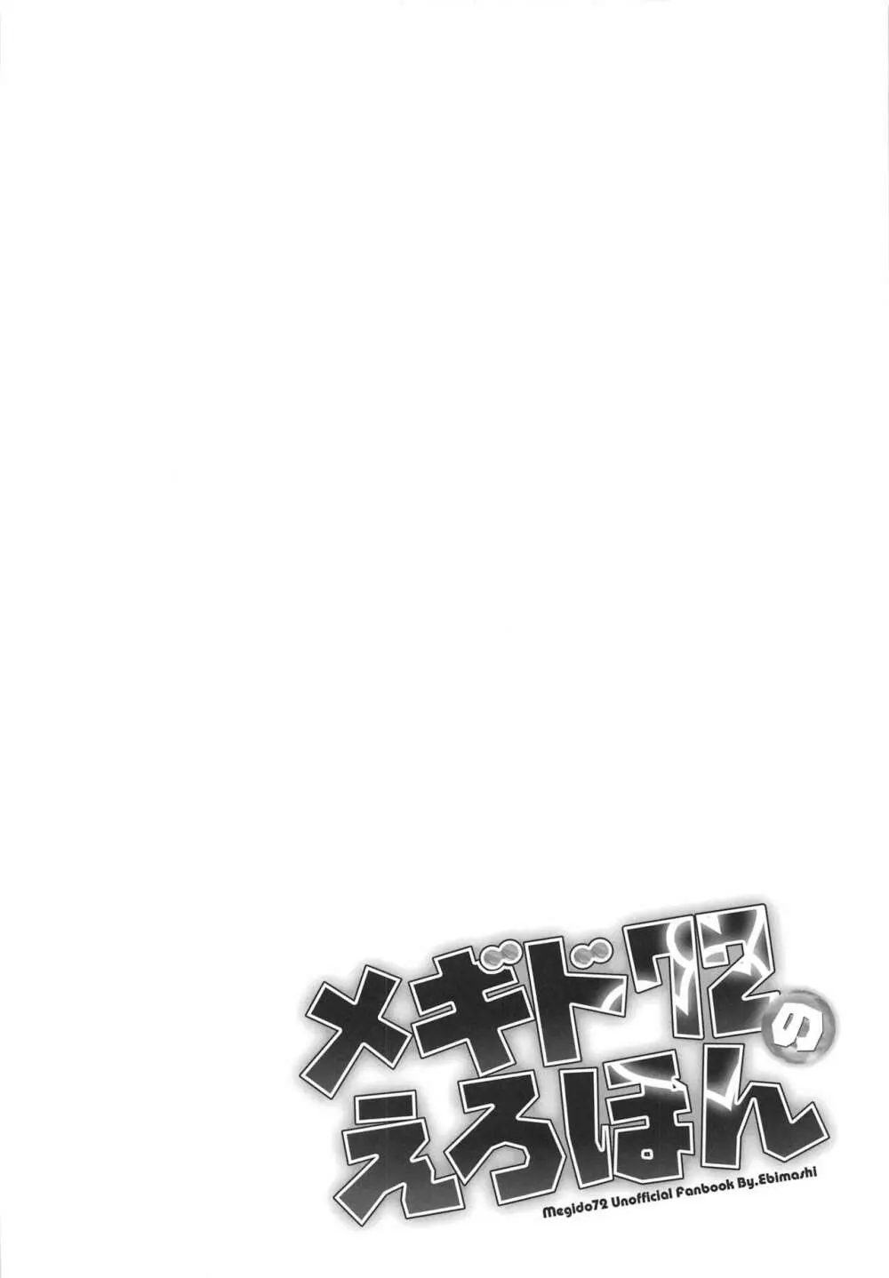 メギド72のえろほん 不死者編 - page13