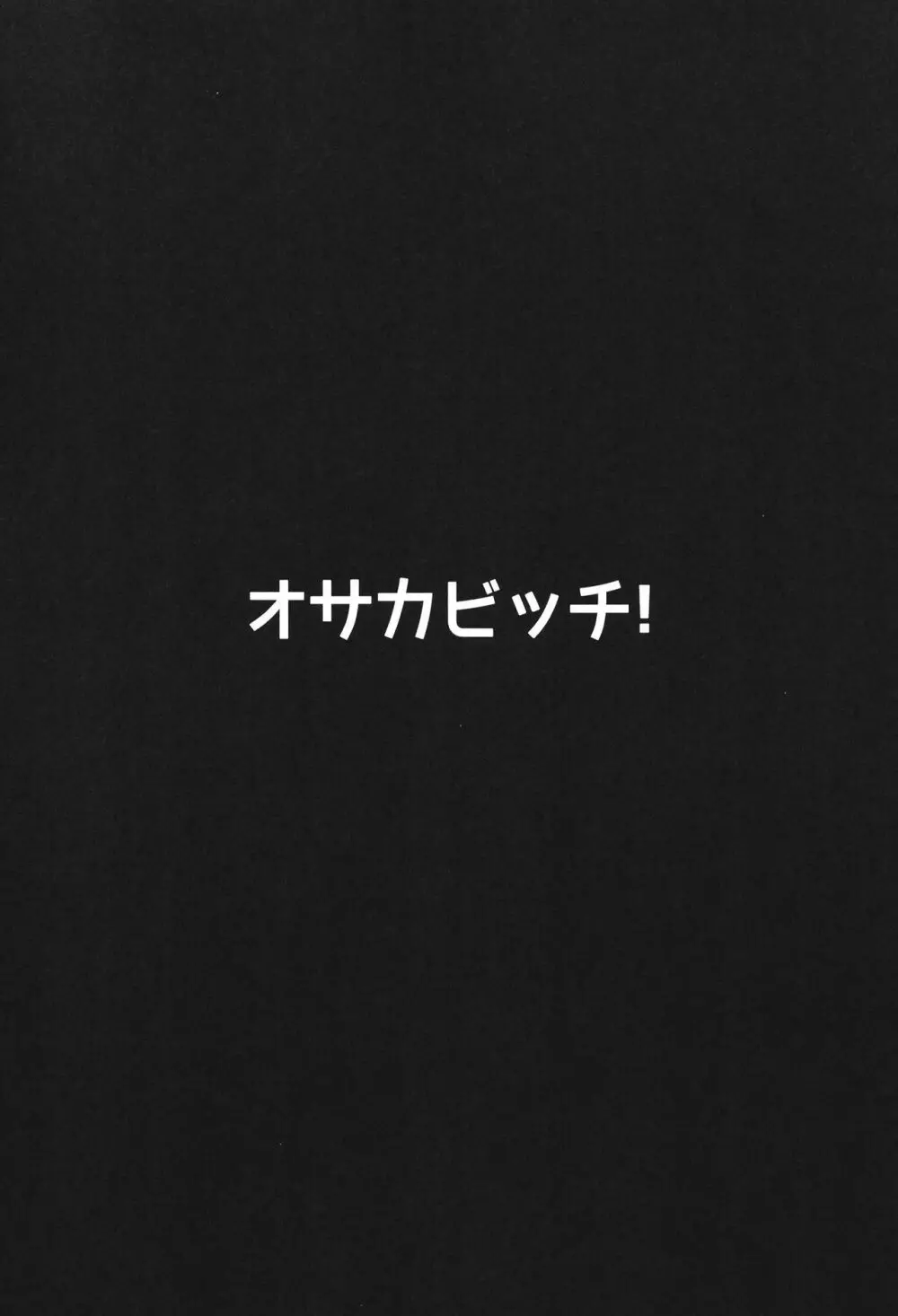 オサカビッチ総集編 - page14