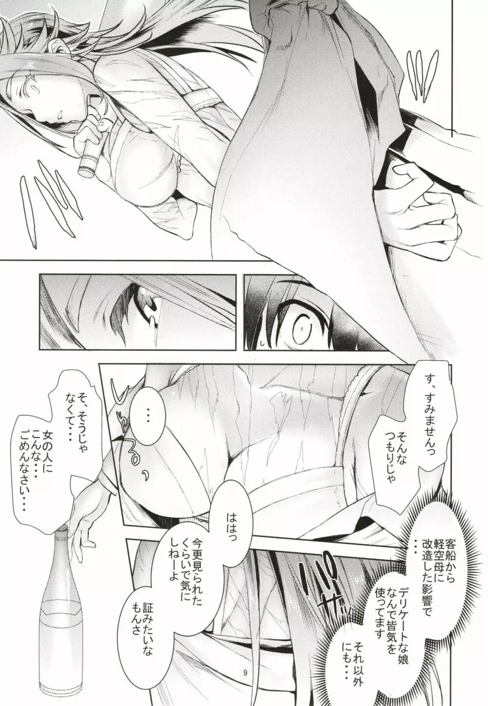 隼鷹耽溺生活のススメ。 - page9