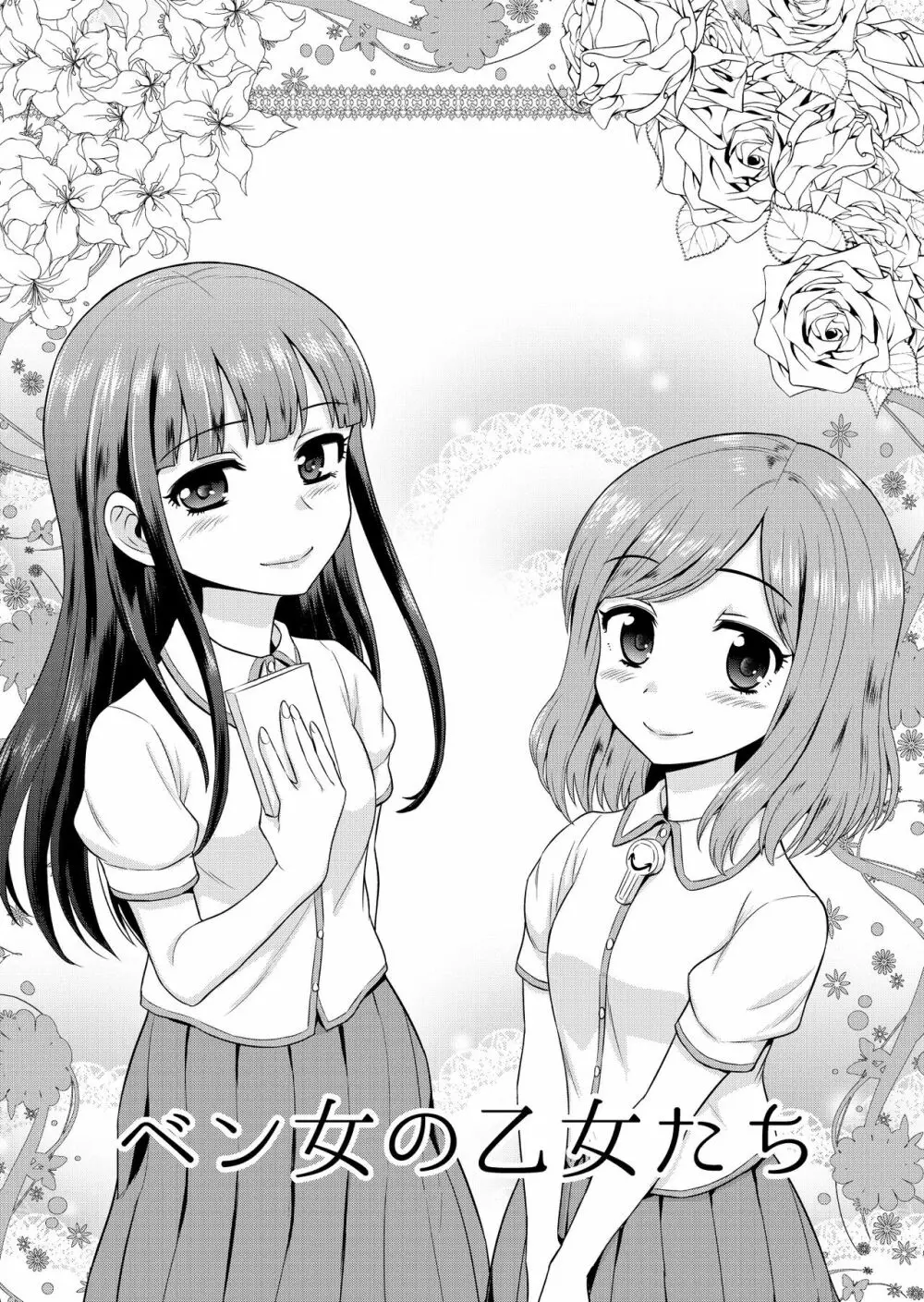 ベン女の乙女たち - page2