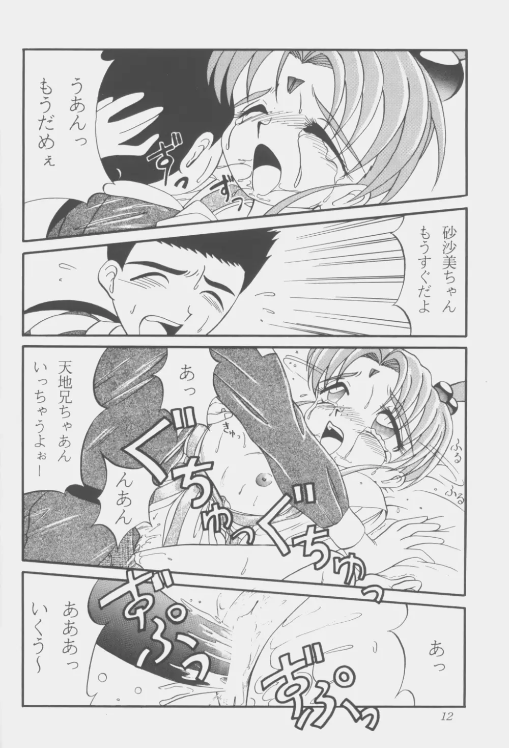 (C53) [こいけ屋 (わさビーフ) PRETTY LEMON (天地無用！) - page11