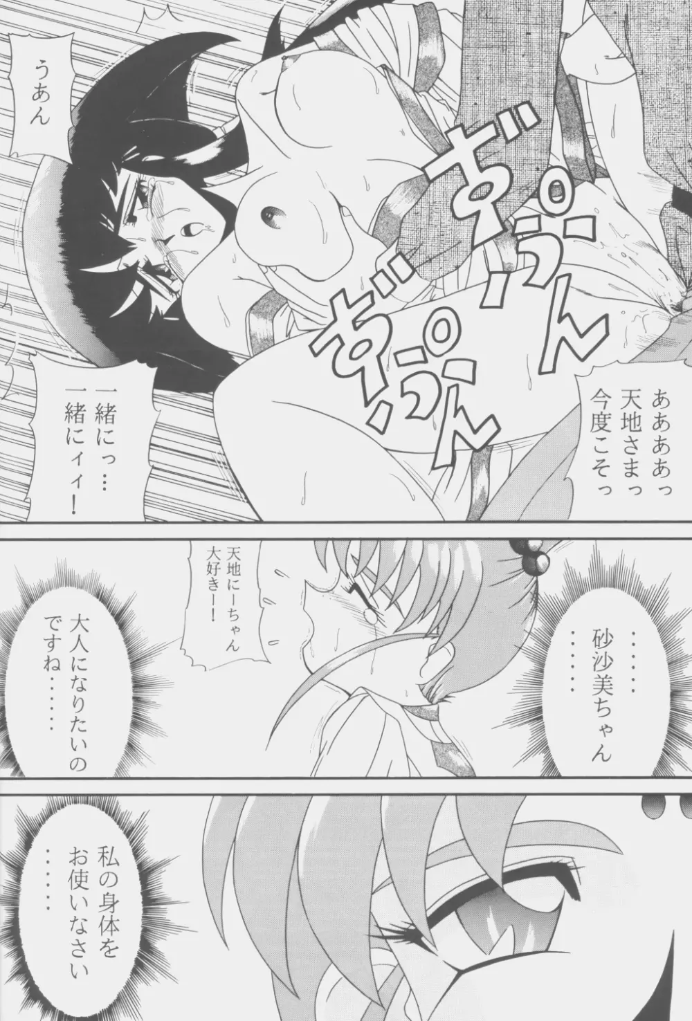 (C53) [こいけ屋 (わさビーフ) PRETTY LEMON (天地無用！) - page25