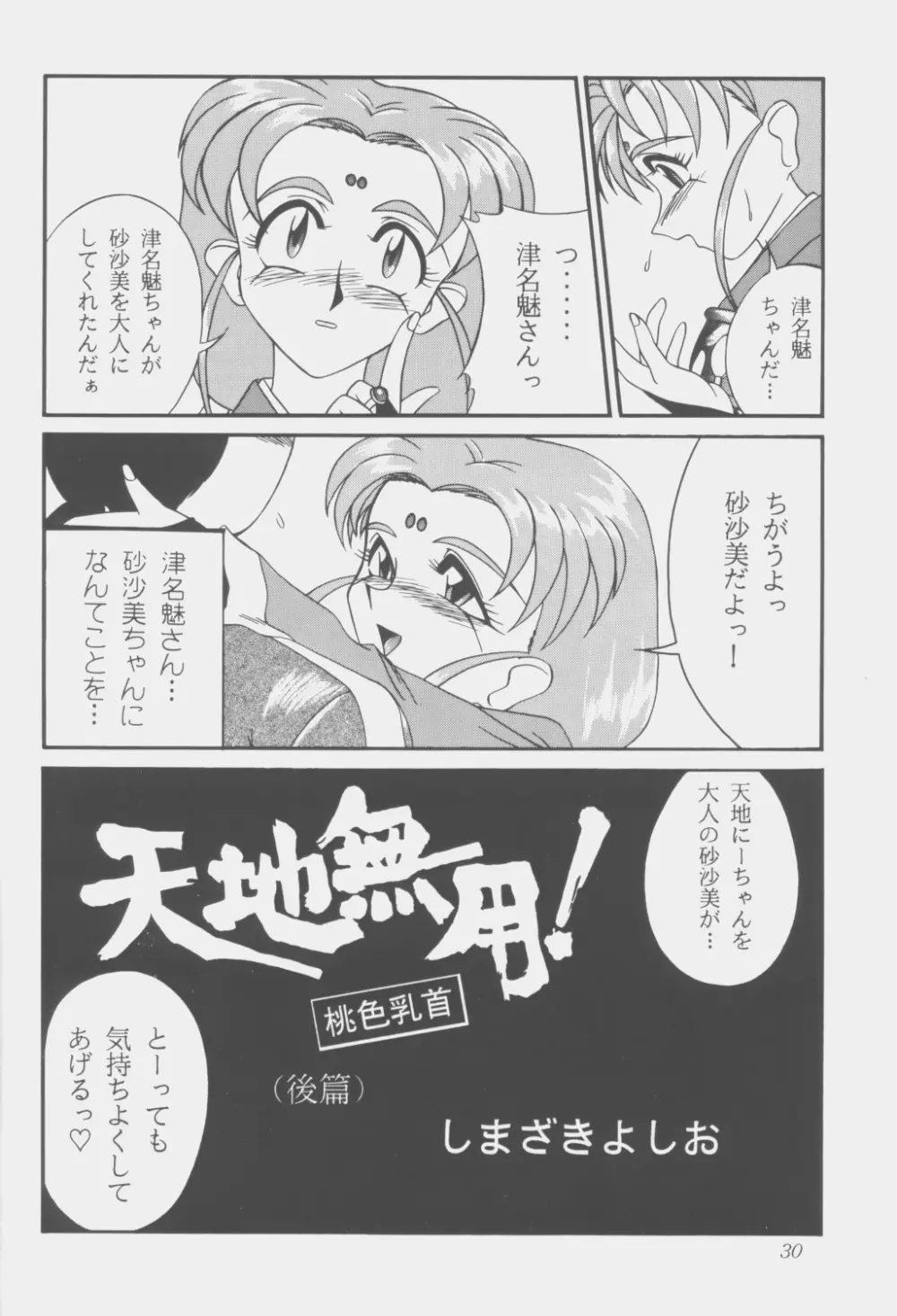 (C53) [こいけ屋 (わさビーフ) PRETTY LEMON (天地無用！) - page29