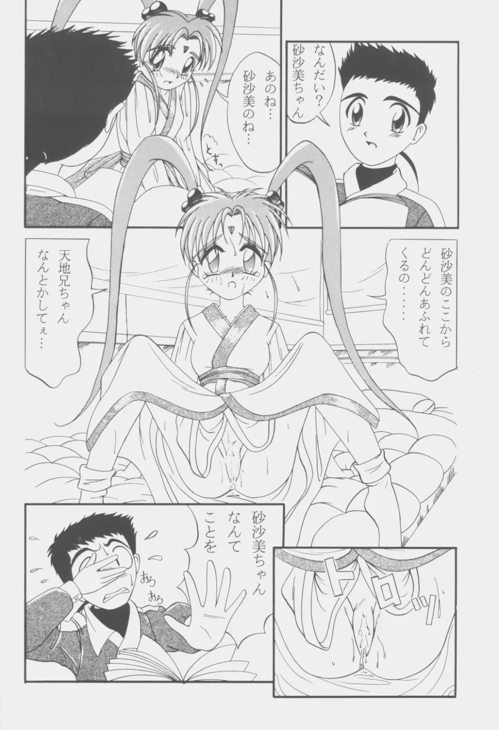 (C53) [こいけ屋 (わさビーフ) PRETTY LEMON (天地無用！) - page5