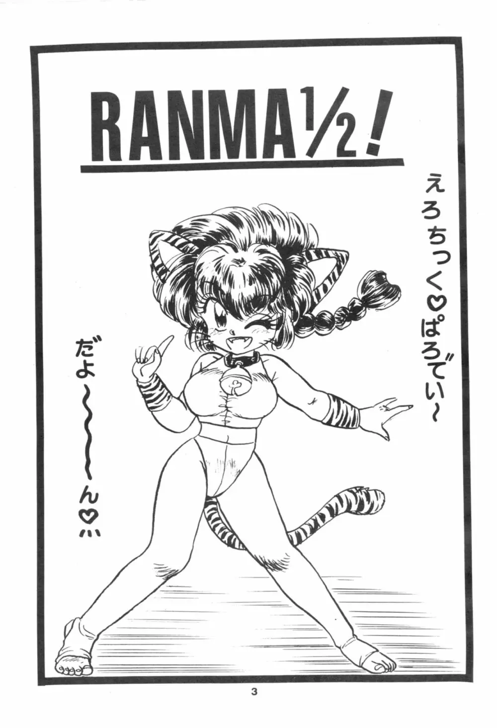 らんま1/2 SPECIAL総集編 - page3