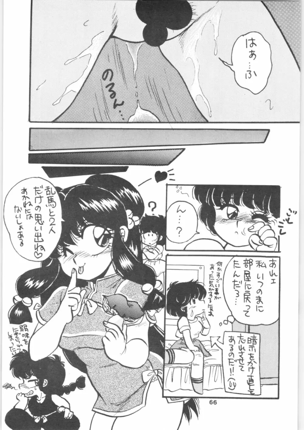 らんま1/2 SPECIAL総集編 - page66