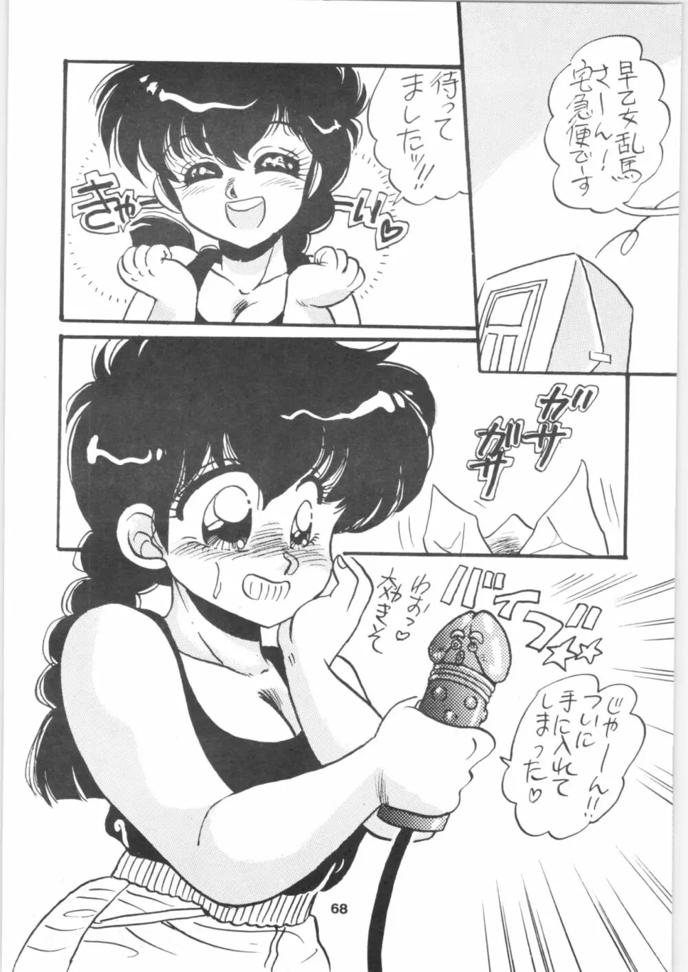 らんま1/2 SPECIAL総集編 - page68