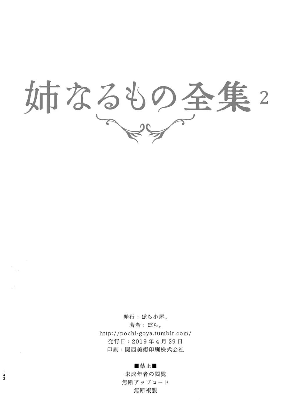 姉なるもの全集2 - page142