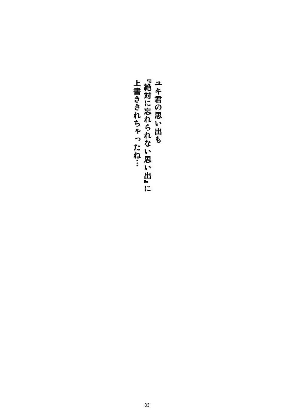 あの子がアイツのオモチャになった日 菅崎日菜編 AFTER - page33