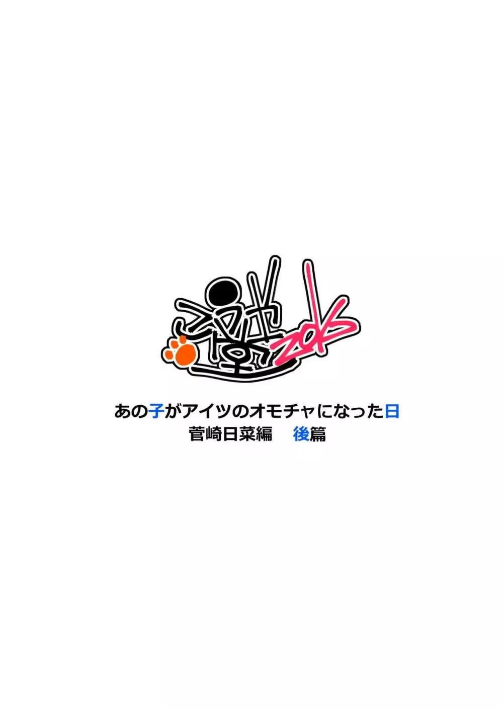 あの子がアイツのオモチャになった日 菅崎日菜編 後篇 - page36
