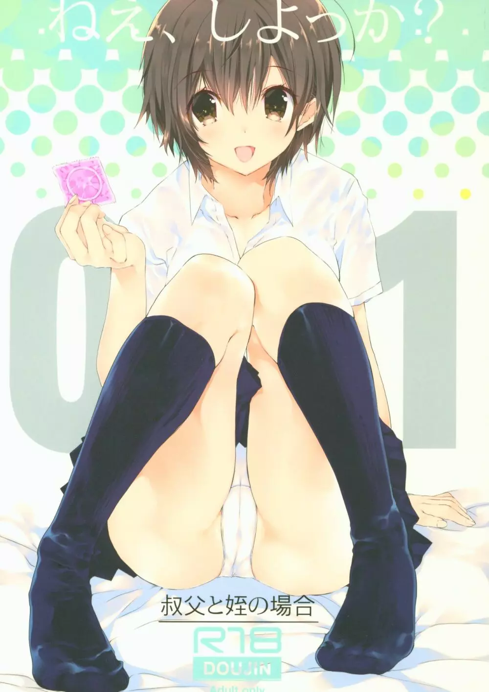 ねえ、しよっか? ~叔父と姪の場合~