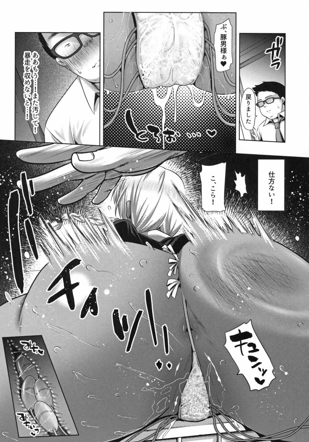 媚び諂わせてください豚男様 - page9