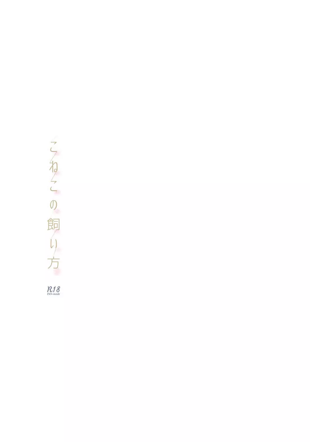 こねこの飼い方 - page18