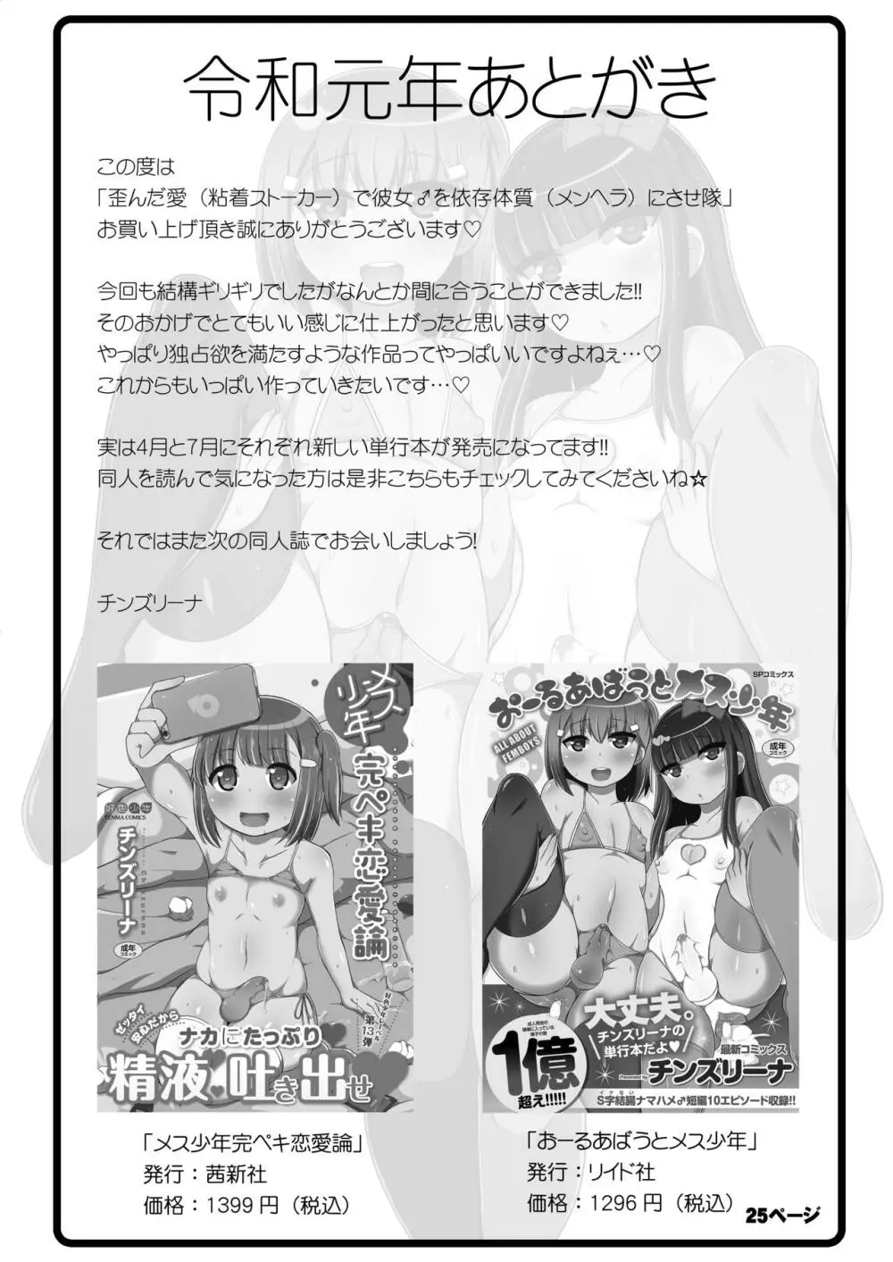 歪んだ愛で彼女♂を依存体質にさせ隊 - page25