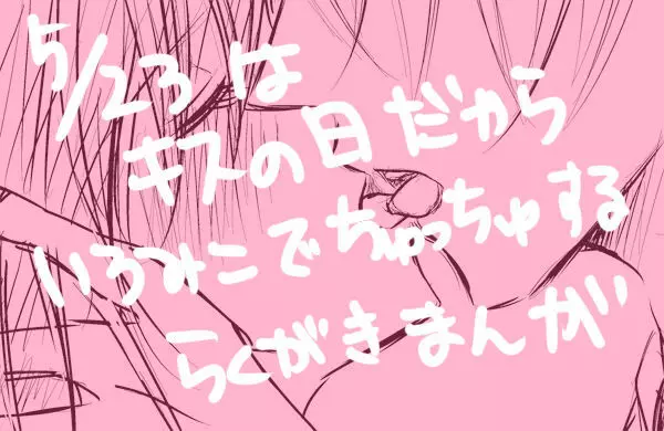 華アワセ いろは×みこと 総集編① - page54