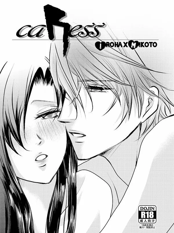 華アワセ いろは×みこと 総集編① - page62