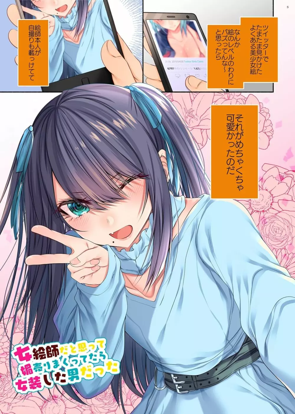 女絵師だと思って媚売りまくってたら女装した男だった - page3