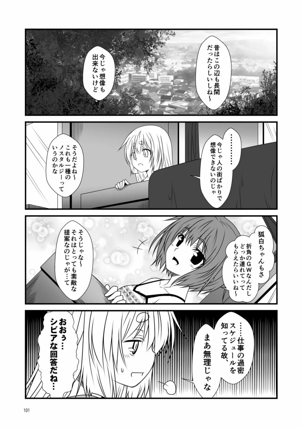 狐白日和総集編 巻之壱 - page101