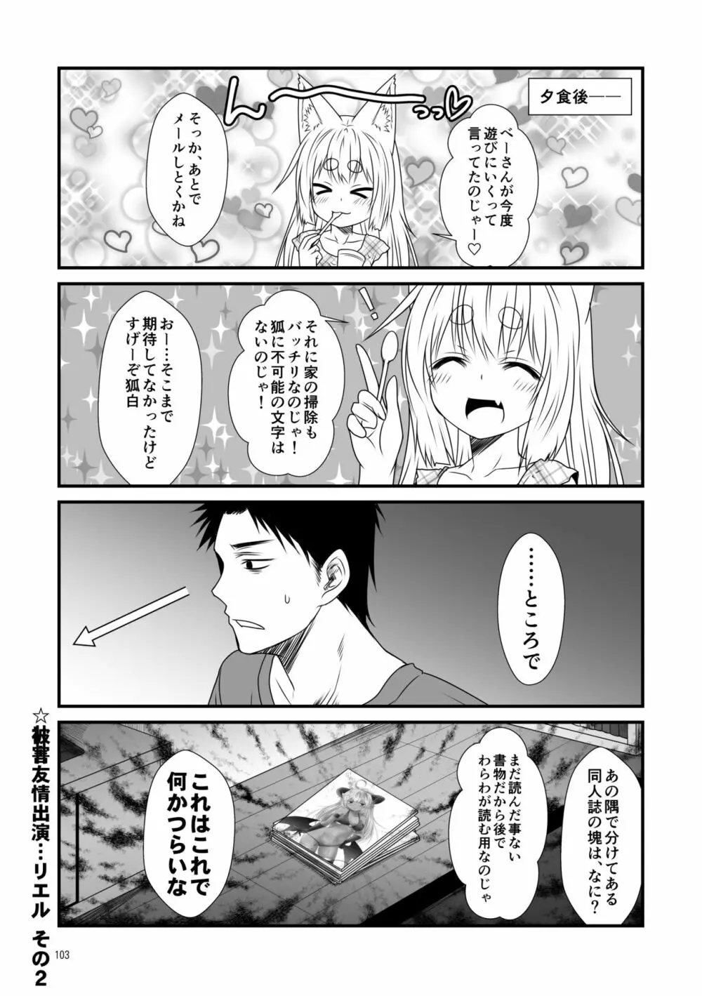 狐白日和総集編 巻之壱 - page103