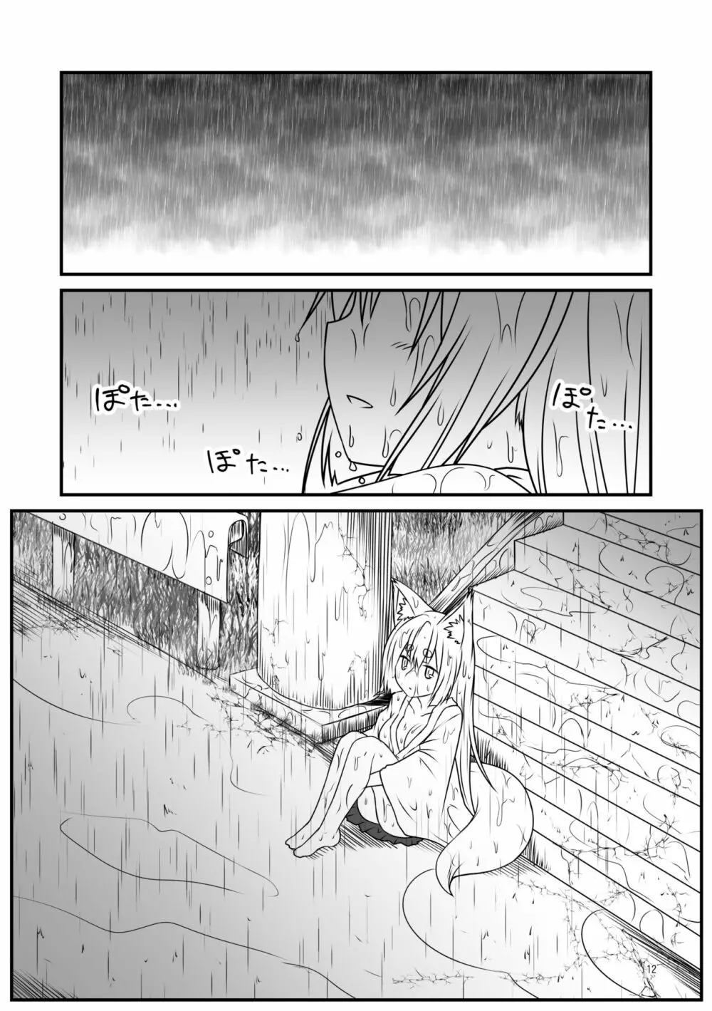 狐白日和総集編 巻之壱 - page12