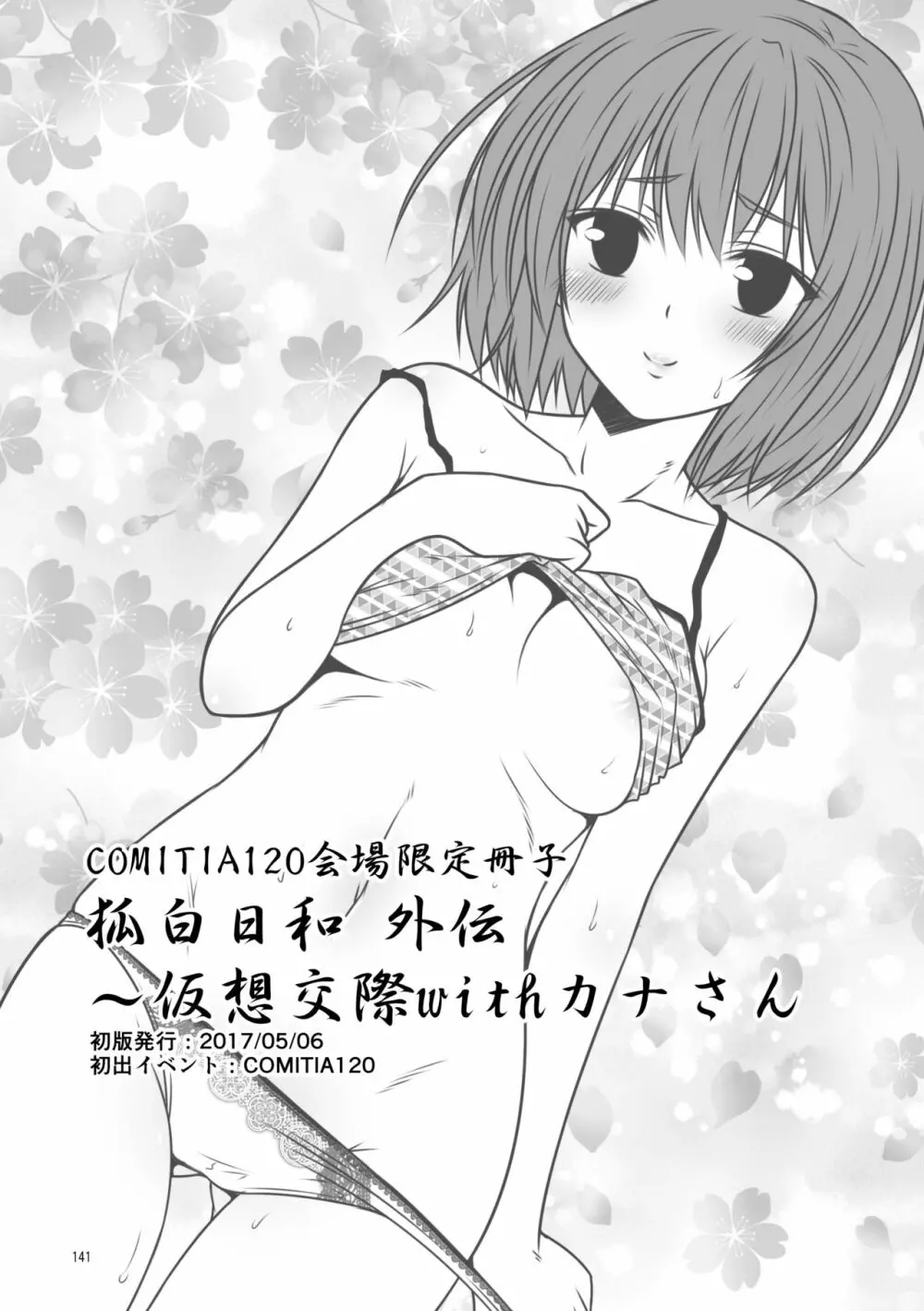 狐白日和総集編 巻之壱 - page141