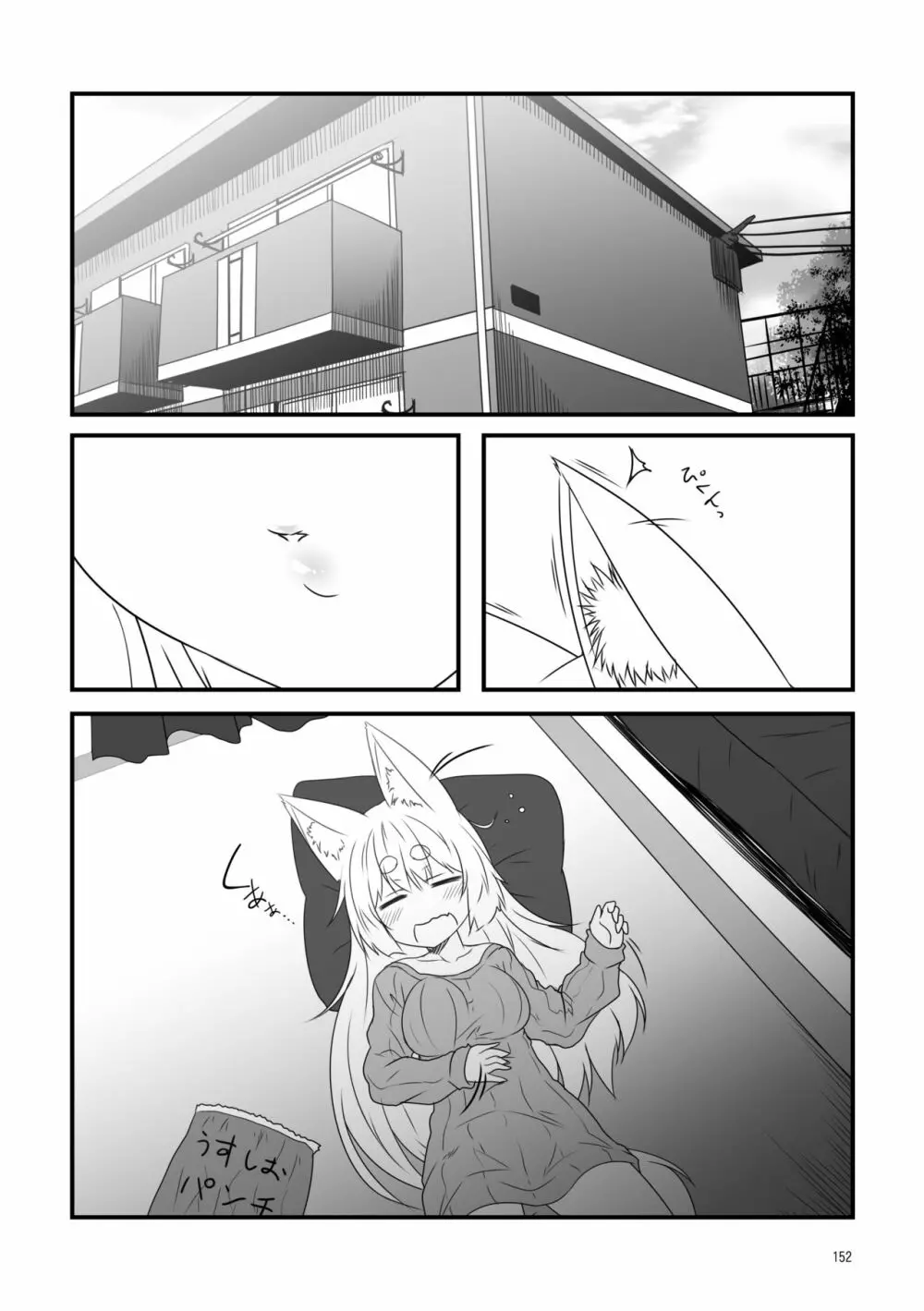 狐白日和総集編 巻之壱 - page152