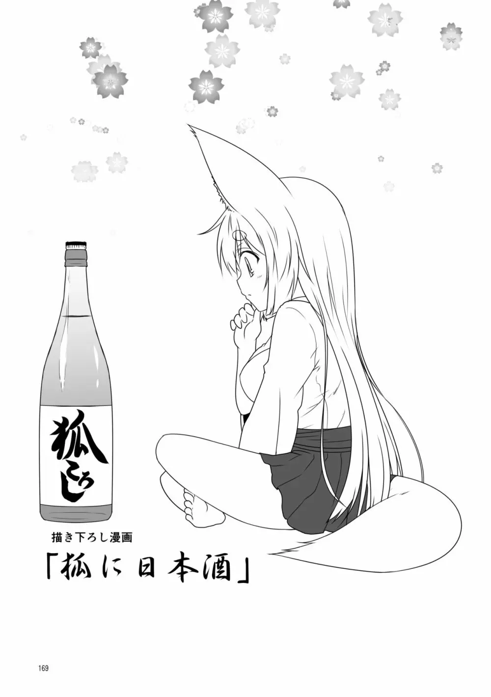 狐白日和総集編 巻之壱 - page169