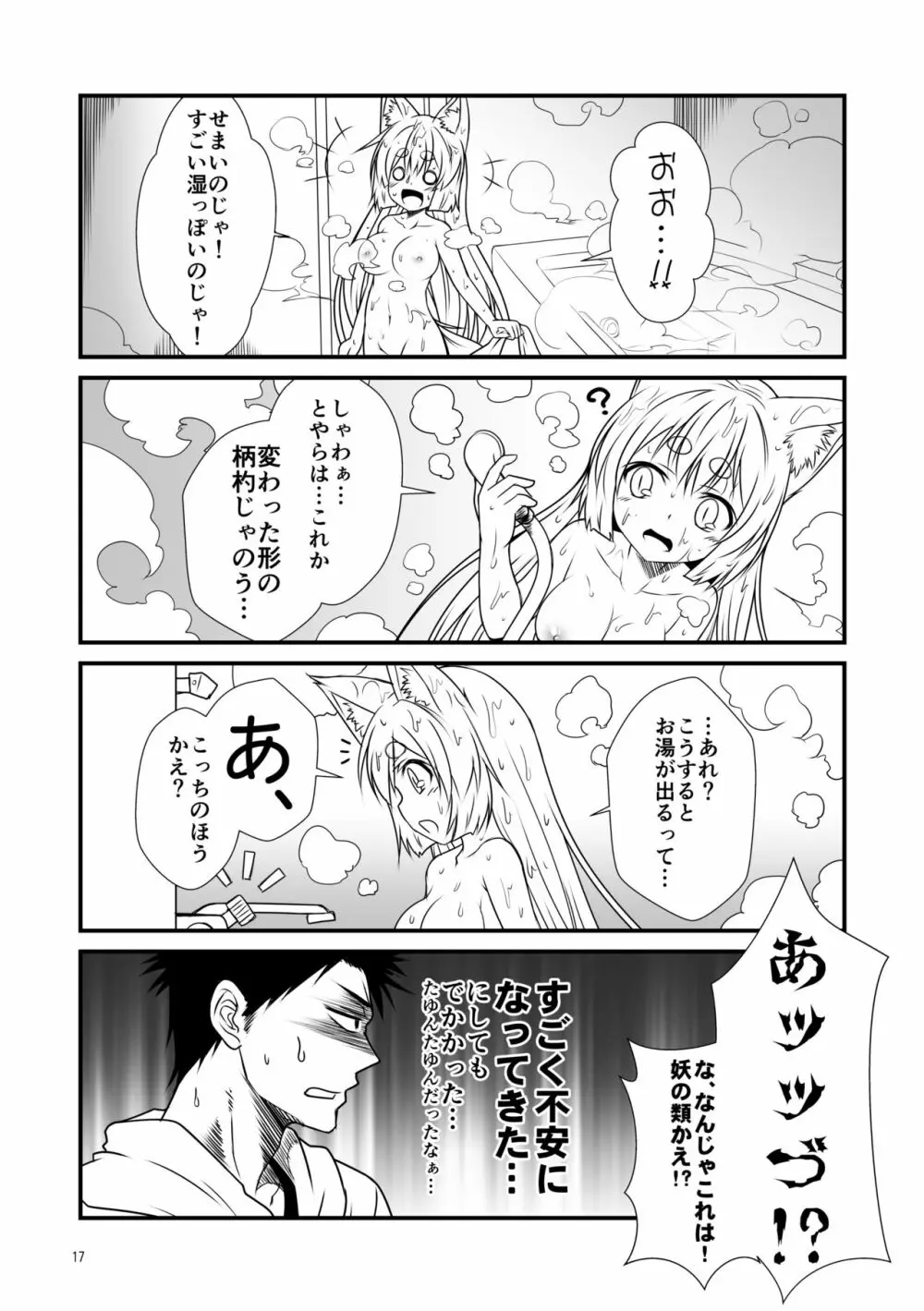 狐白日和総集編 巻之壱 - page17
