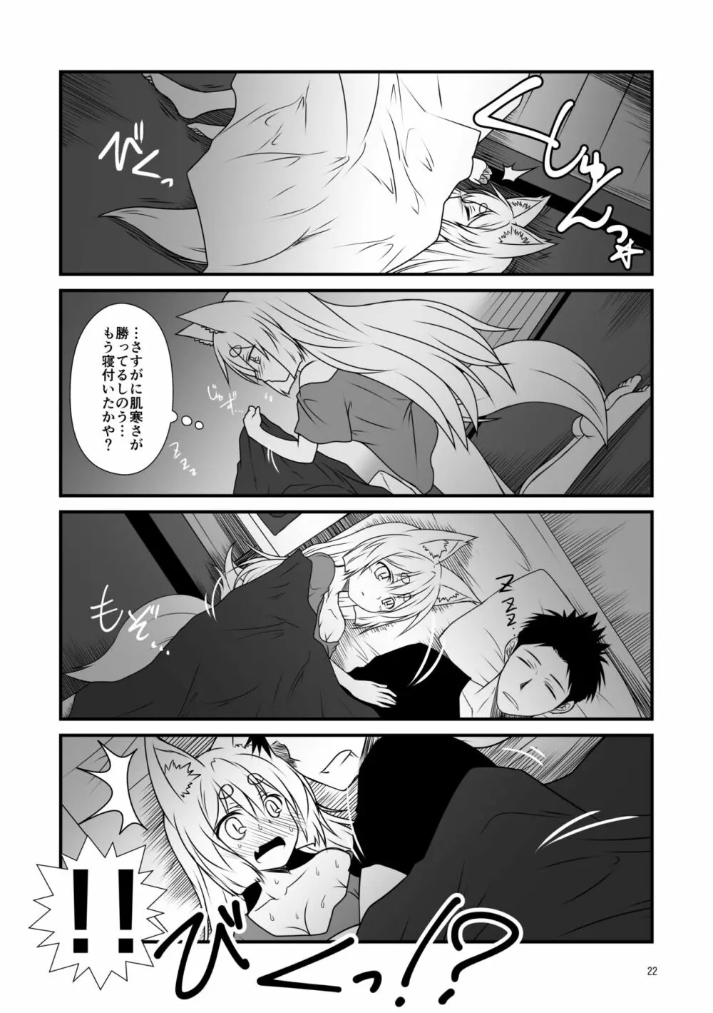 狐白日和総集編 巻之壱 - page22