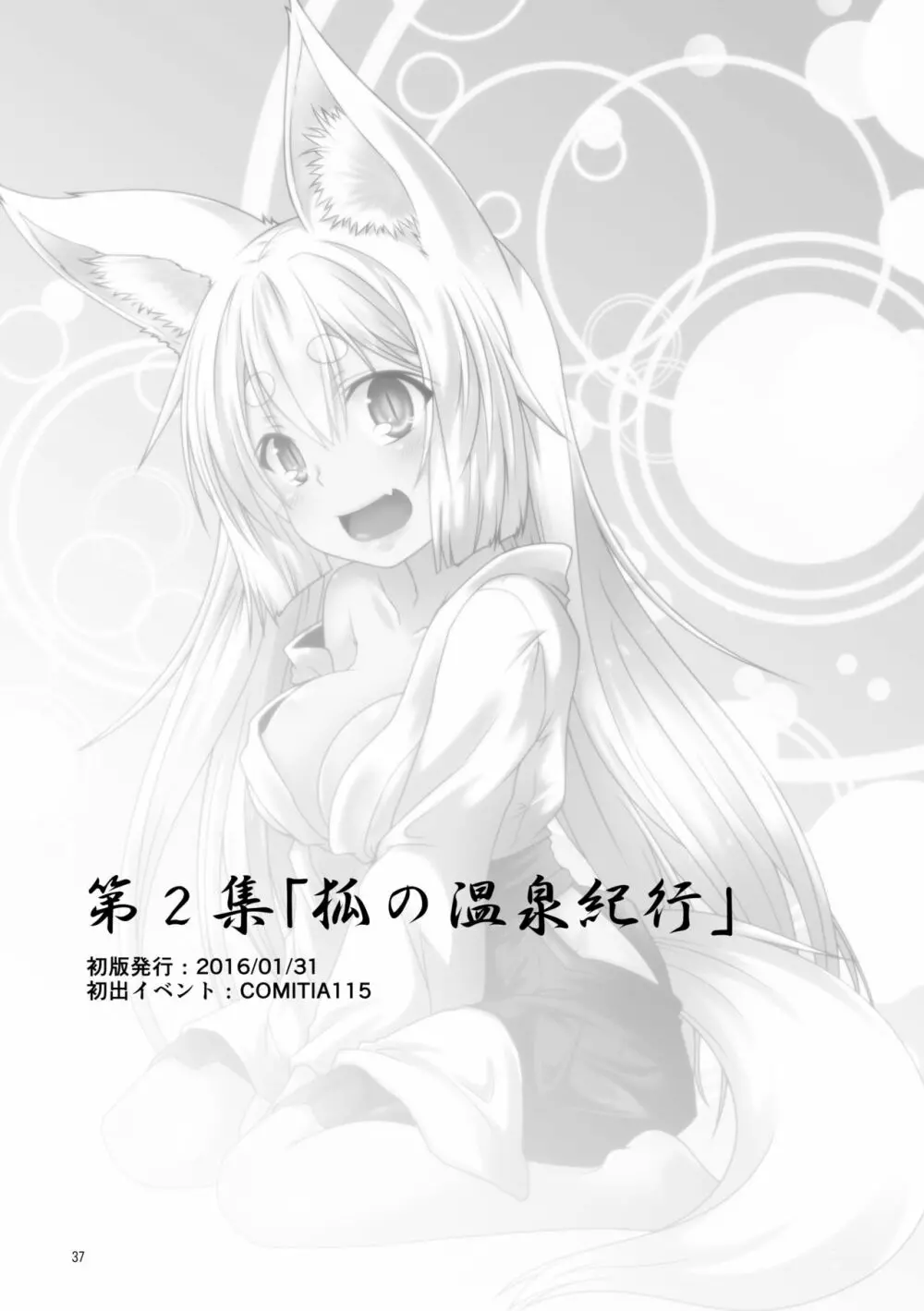 狐白日和総集編 巻之壱 - page37