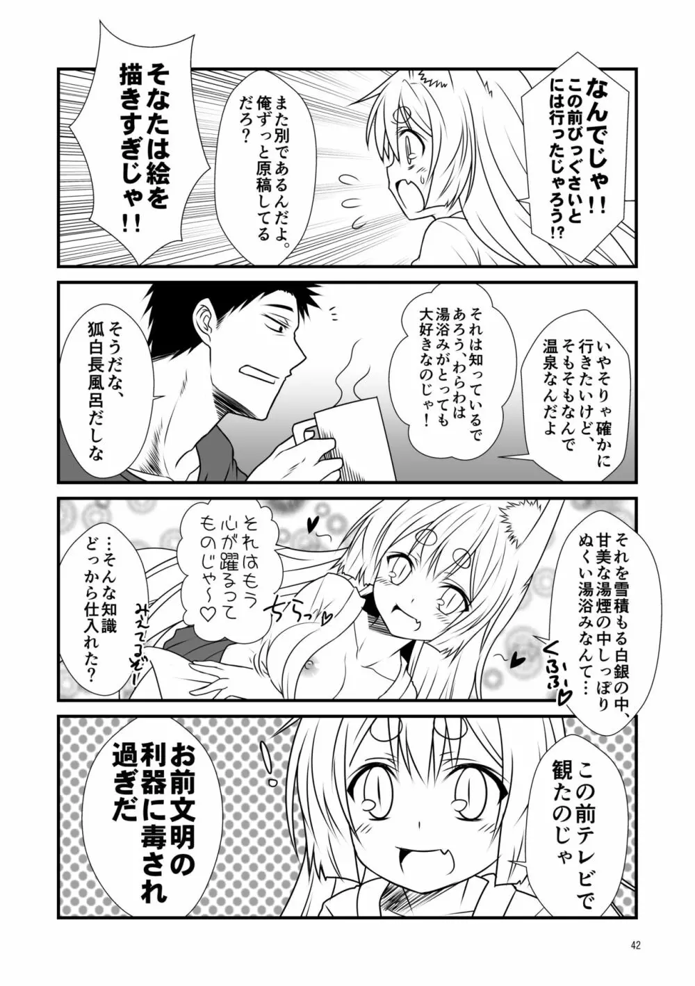 狐白日和総集編 巻之壱 - page42