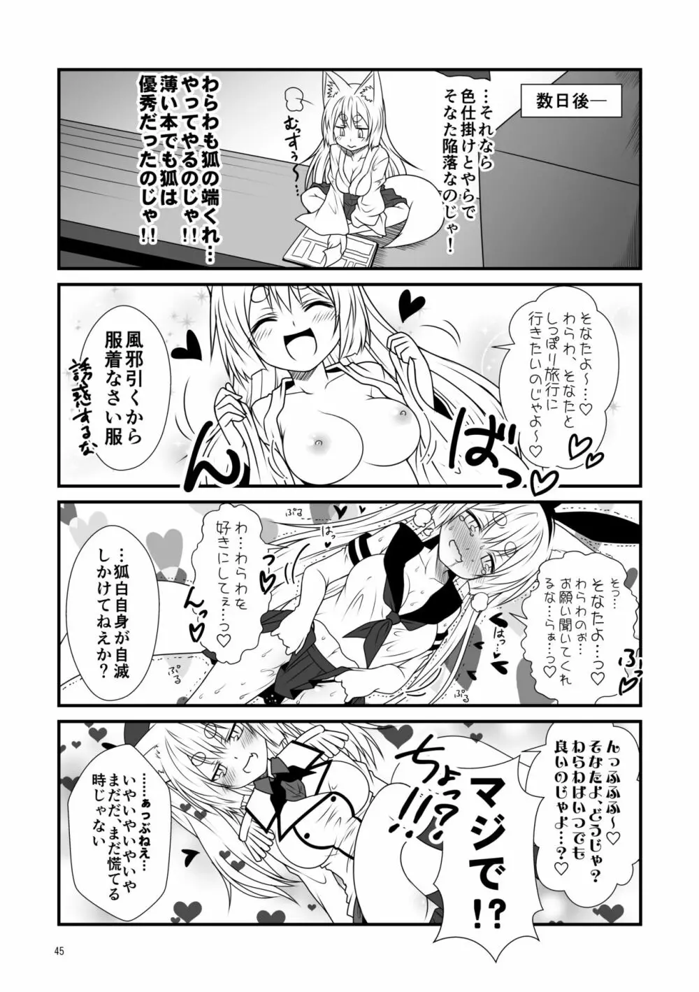 狐白日和総集編 巻之壱 - page45
